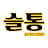 @슬통4550