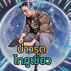 บ่าวรุต.ไทภูเขียว