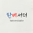 PrJu5ScPgF4-channel-avatar-한베서더 HanVessador