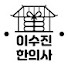 6hYvt6JARkY-channel-avatar-체질 리셋, 이수진한의원