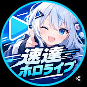 速達ホロライブ【ホロライブ切り抜き 】