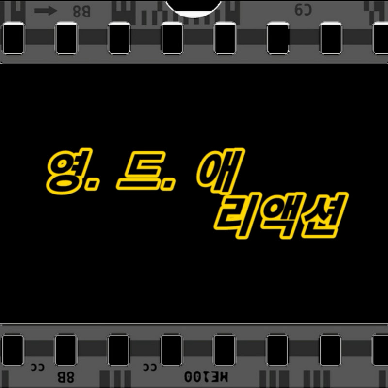 영 드 애 리액션 Logo