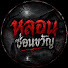 SsXmLNZqiW8-channel-avatar-หลอนซ่อนขวัญ