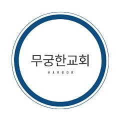 무궁한 교회