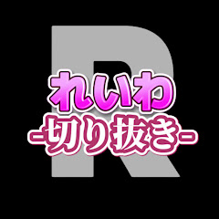 れいわ-切り抜き-字幕付き動画-