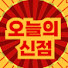 GE3dUKe1GR8-channel-avatar-오늘의신점