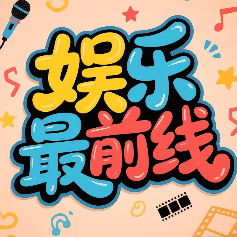 娱乐最前线 Logo