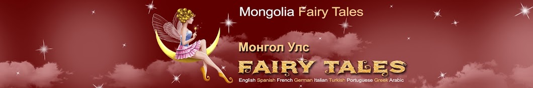 Mongolian Fairy Tales ইউটিউব চ্যানেল অ্যাভাটার