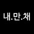 MMx8LyqAg08-channel-avatar-내.만.채