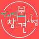 전지적참견시점