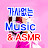 가사없는 Music & ASMR