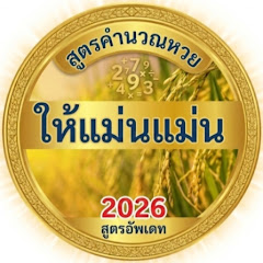 ให้แม่นแม่น