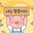 @나는한돈이다꿀