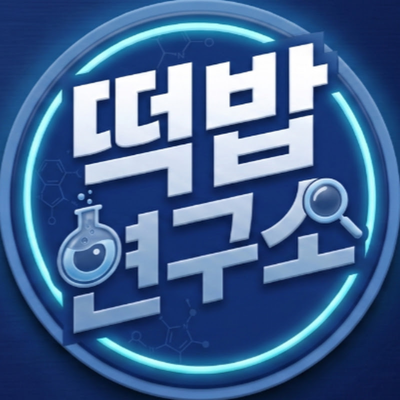 떡밥연구소 avatar