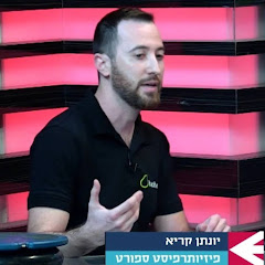 the sports physio Israel- יונתן קריא פיזיותרפיה