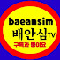배안심TV 