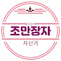 조만장자 [ 재테크, 책, 간단요리 ]
