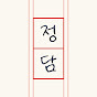 정담