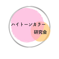 ハイトーンカラー研究会【カラーレシピ】アイコン画像