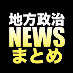 地方政治ニュースまとめアイコン画像