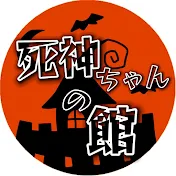死神ちゃんの館【パチンコ・パチスロ】