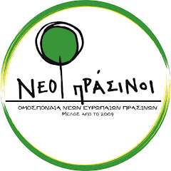 Νέοι Πράσινοι - Neoi Prasinoi