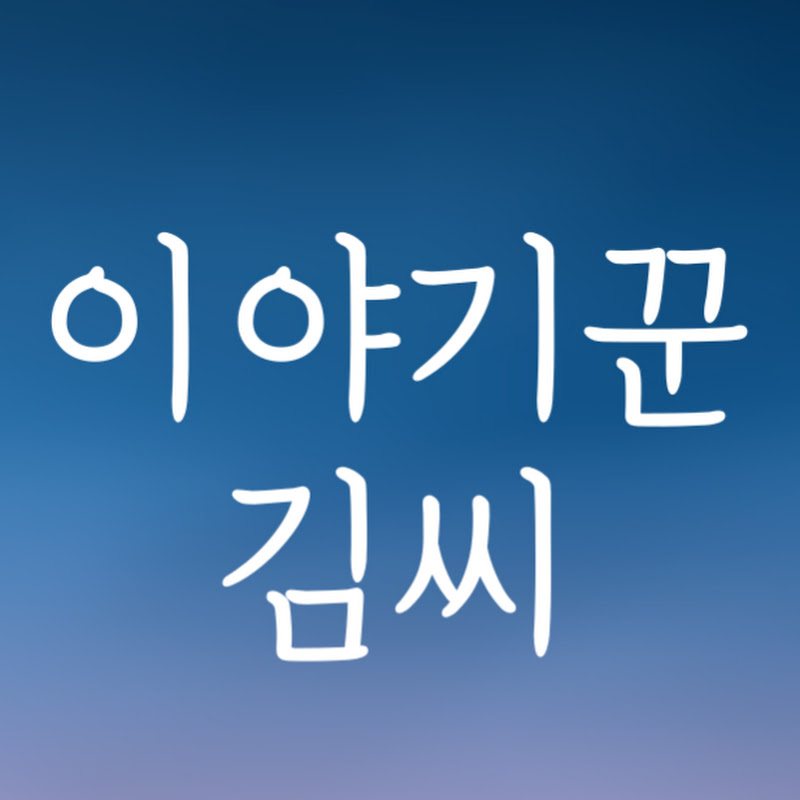 이야기꾼 김씨