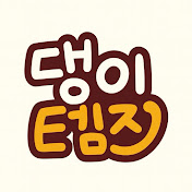댕이템즈