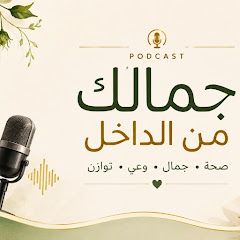 🌻🌻بودكاست جمالك من الداخل