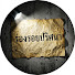 jIs7b5PGuMg-channel-avatar-ร่องรอยปริศนา