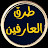 طرق العارفين
