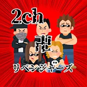 2chリベンジャーズ【ゆっくり修羅場スレ】