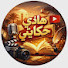 Jt57rkM0XRA-channel-avatar- هاذي حكايتي 