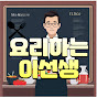 요리하는 이선생 (요선생)