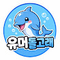 유머돌고래