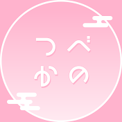 つべかの