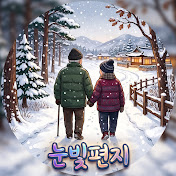 눈빛편지