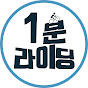 1분라이딩 썸네일