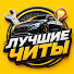 EPUkxk68BL0-channel-avatar-Лучшие читы and 3 more