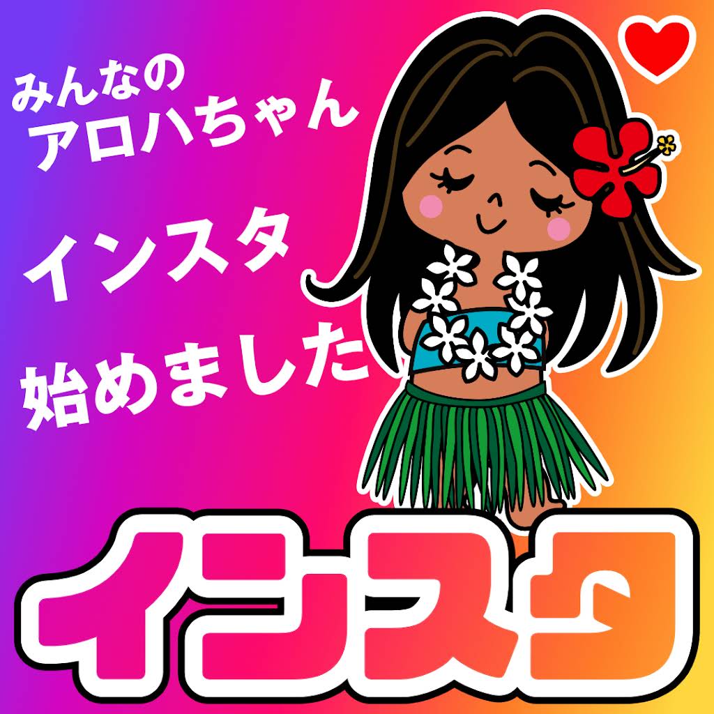 alohaちゃん YouTube