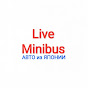 Live Minibus АВТО из ЯПОНИИ