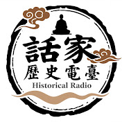 話家歷史電台