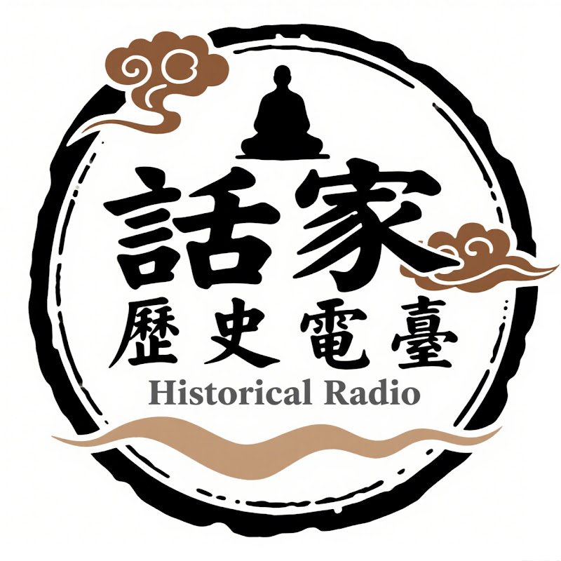 話家歷史電台 Logo