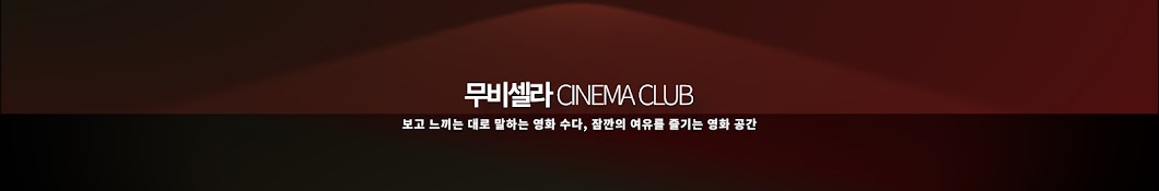 ë¬´ë¹„ì…€ë¼ CINEMA CLUB Avatar del canal de YouTube