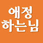 애정하는님 Image Thumbnail