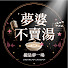 yXTpmNzbj8w-channel-avatar-夢婆不賣湯