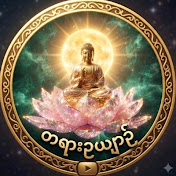 တရားဥယျာဉ်