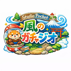 Studio Pocket ガチャジオ