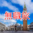 fAEM-qJwe4k-channel-avatar-無職旅 musyokutabi