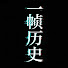 h0MHYyyJ-5g-channel-avatar-一帧历史